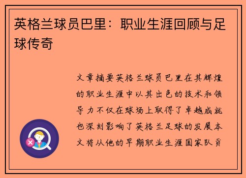 英格兰球员巴里：职业生涯回顾与足球传奇