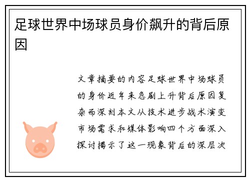 足球世界中场球员身价飙升的背后原因