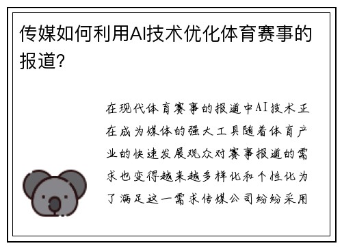 传媒如何利用AI技术优化体育赛事的报道？