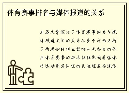 体育赛事排名与媒体报道的关系