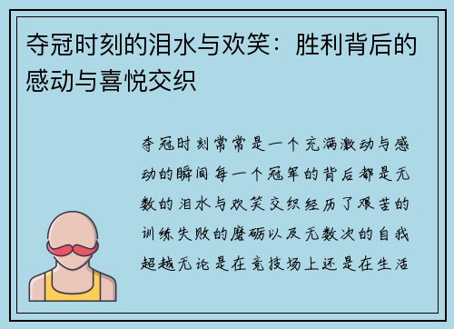 夺冠时刻的泪水与欢笑：胜利背后的感动与喜悦交织