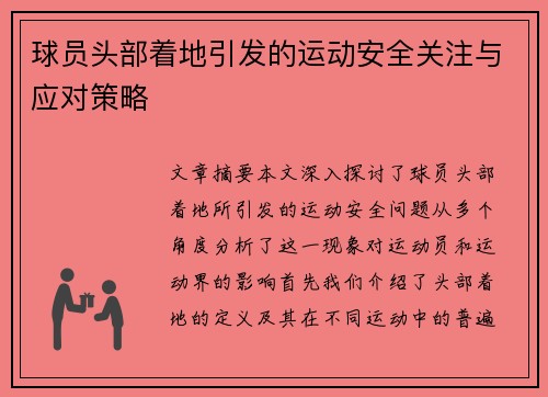 球员头部着地引发的运动安全关注与应对策略