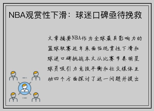 NBA观赏性下滑：球迷口碑亟待挽救