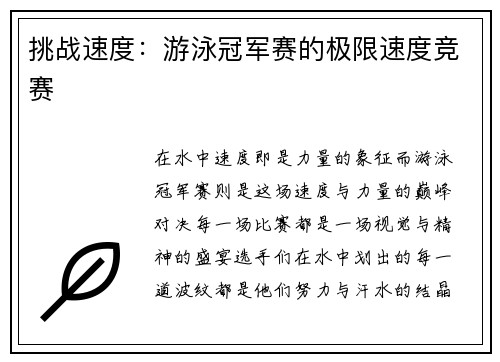 挑战速度：游泳冠军赛的极限速度竞赛