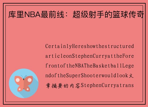 库里NBA最前线：超级射手的篮球传奇