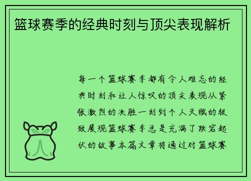 篮球赛季的经典时刻与顶尖表现解析