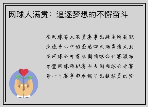 网球大满贯：追逐梦想的不懈奋斗