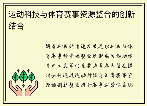 运动科技与体育赛事资源整合的创新结合