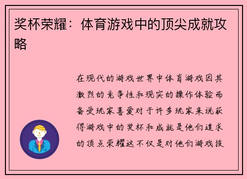 奖杯荣耀：体育游戏中的顶尖成就攻略