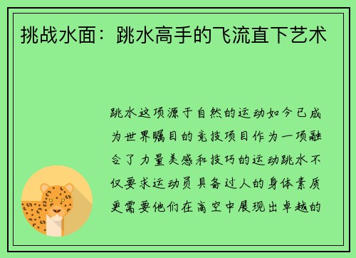 挑战水面：跳水高手的飞流直下艺术
