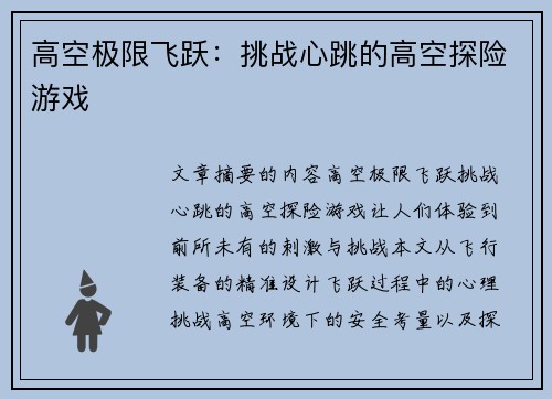 高空极限飞跃：挑战心跳的高空探险游戏