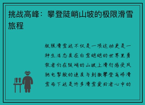 挑战高峰：攀登陡峭山坡的极限滑雪旅程