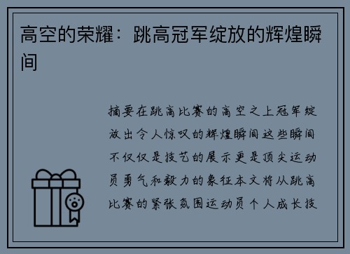 高空的荣耀：跳高冠军绽放的辉煌瞬间