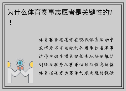 为什么体育赛事志愿者是关键性的？ !
