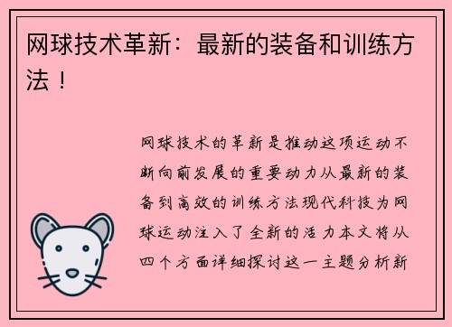 网球技术革新：最新的装备和训练方法 !