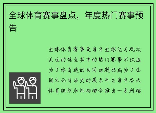 全球体育赛事盘点，年度热门赛事预告