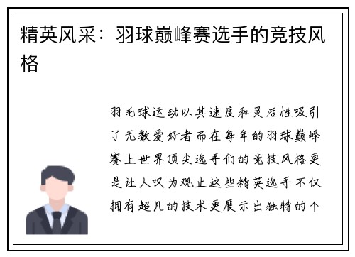 精英风采：羽球巅峰赛选手的竞技风格