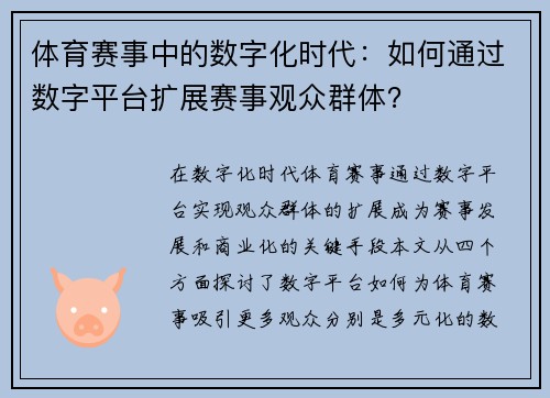 体育赛事中的数字化时代：如何通过数字平台扩展赛事观众群体？