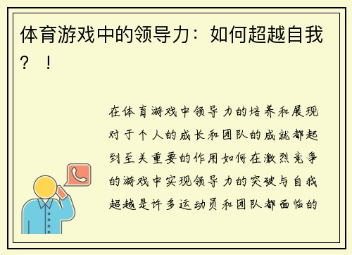 体育游戏中的领导力：如何超越自我？ !