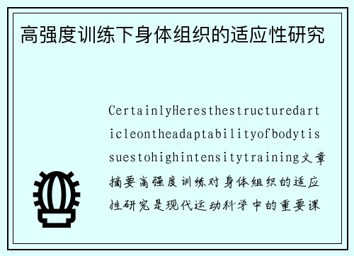 高强度训练下身体组织的适应性研究