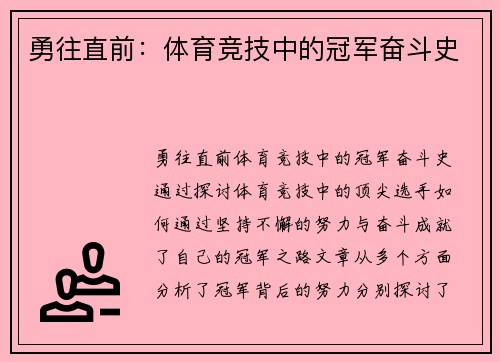 勇往直前：体育竞技中的冠军奋斗史