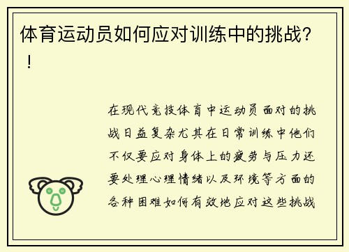 体育运动员如何应对训练中的挑战？ !