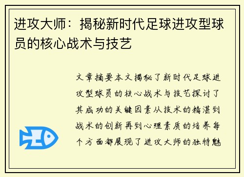 进攻大师：揭秘新时代足球进攻型球员的核心战术与技艺