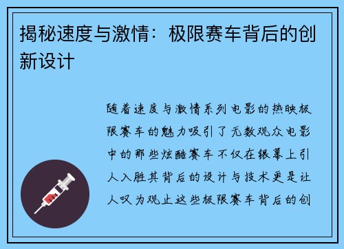 揭秘速度与激情：极限赛车背后的创新设计
