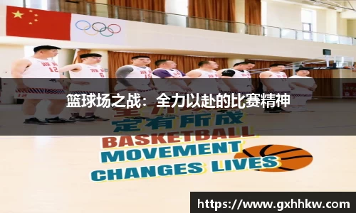 篮球场之战：全力以赴的比赛精神