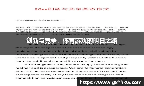 创新与竞争：体育游戏的明日之路