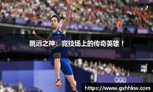 跳远之神：竞技场上的传奇英雄 !