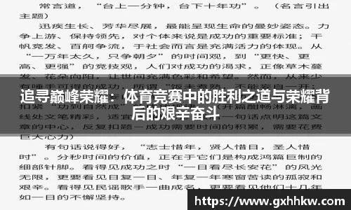 追寻巅峰荣耀：体育竞赛中的胜利之道与荣耀背后的艰辛奋斗