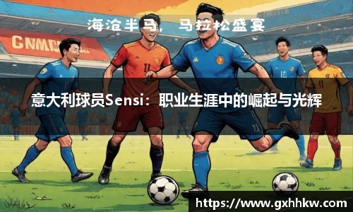 意大利球员Sensi：职业生涯中的崛起与光辉
