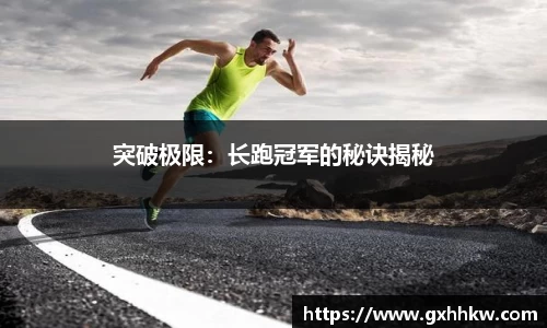 突破极限：长跑冠军的秘诀揭秘