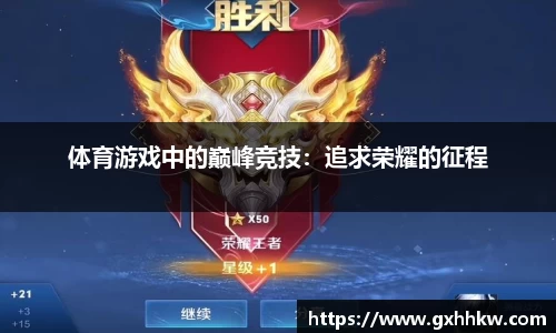 体育游戏中的巅峰竞技：追求荣耀的征程