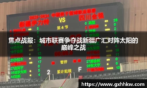 焦点战报：城市联赛争夺战新疆广汇对阵太阳的巅峰之战