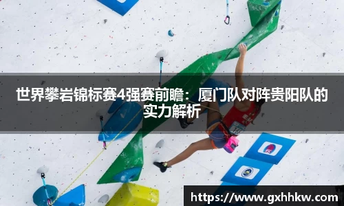 世界攀岩锦标赛4强赛前瞻：厦门队对阵贵阳队的实力解析
