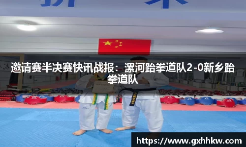 邀请赛半决赛快讯战报：漯河跆拳道队2-0新乡跆拳道队