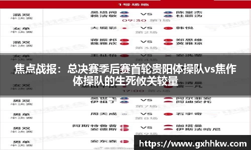 焦点战报：总决赛季后赛首轮贵阳体操队vs焦作体操队的生死攸关较量