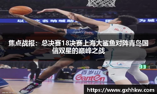 焦点战报：总决赛18决赛上海大鲨鱼对阵青岛国信双星的巅峰之战
