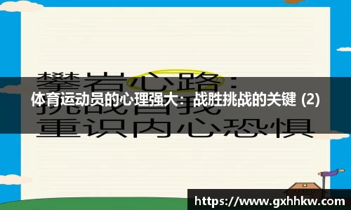 体育运动员的心理强大：战胜挑战的关键 (2)