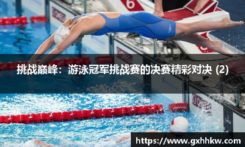 挑战巅峰：游泳冠军挑战赛的决赛精彩对决 (2)