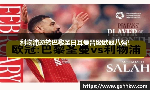 利物浦逆转巴黎圣日耳曼晋级欧冠八强！