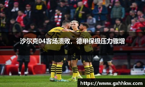 沙尔克04客场溃败，德甲保级压力骤增