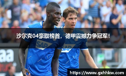 沙尔克04豪取榜首，德甲震撼力争冠军！