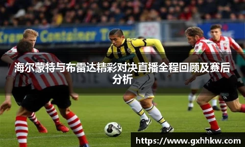海尔蒙特与布雷达精彩对决直播全程回顾及赛后分析