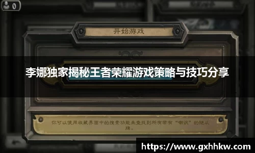 李娜独家揭秘王者荣耀游戏策略与技巧分享