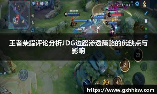 王者荣耀评论分析JDG边路渗透策略的优缺点与影响