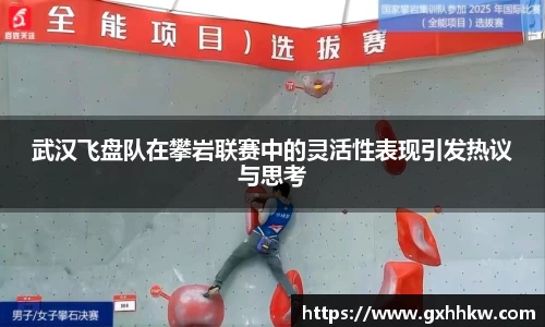 武汉飞盘队在攀岩联赛中的灵活性表现引发热议与思考