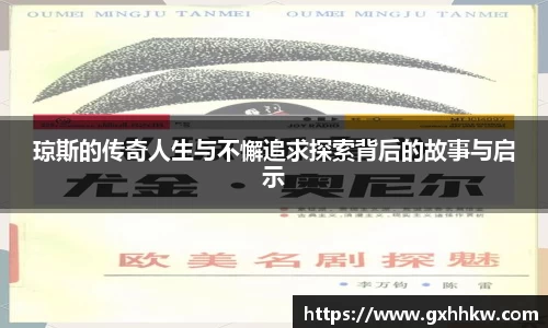 琼斯的传奇人生与不懈追求探索背后的故事与启示
